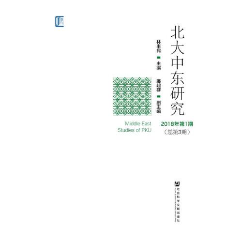 北大中東研究2018年第1期（總第3期）
