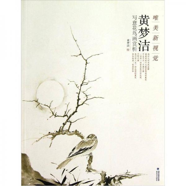 唯美新視覺：黃夢潔寫意花鳥畫賞析