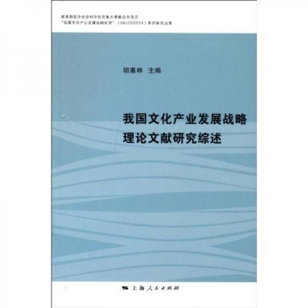 我國(guó)文化產(chǎn)業(yè)發(fā)展戰(zhàn)略理論文獻(xiàn)研究綜述