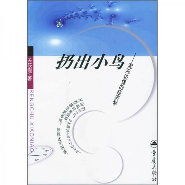 扔出小鳥(niǎo)