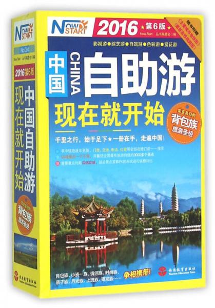 2016年中國自助游，現(xiàn)在就開始（第六版）