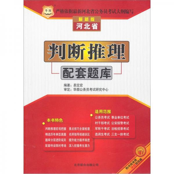 2012河北省公務(wù)員錄用考試名師輔導(dǎo)用書(shū)：判斷推理配套題庫(kù)