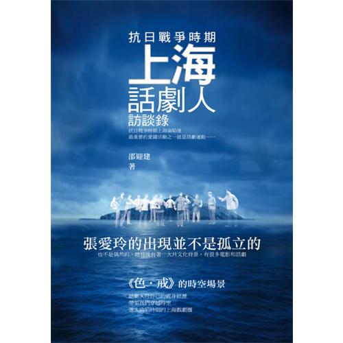 抗日戰(zhàn)爭(zhēng)時(shí)期上海話劇人訪談錄