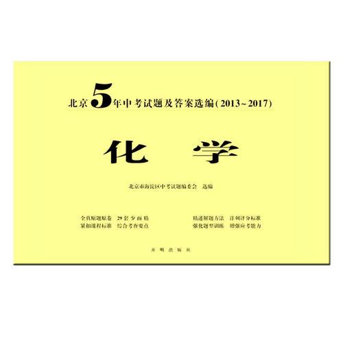 北京5年中考试题及答案选编（2013-2017）——化学