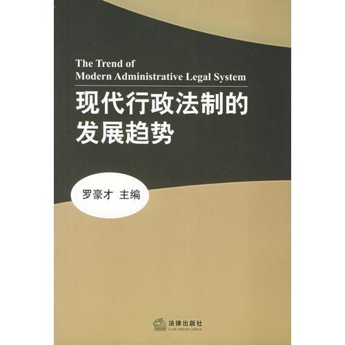 現(xiàn)代行政法制的發(fā)展趨勢