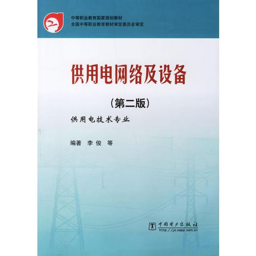 供用电网络及设备(第二版)/中等职业教育国家规划教材·全国中等职业教育教材审定委员会审定