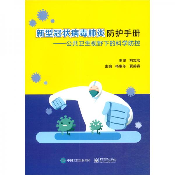 新型冠狀病毒肺炎防護(hù)手冊：公共衛(wèi)生視野下的科學(xué)防控