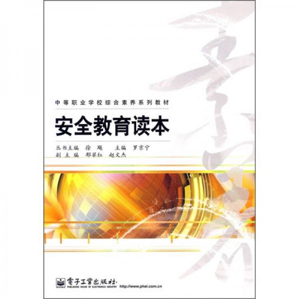 中等職業(yè)學校綜合素養(yǎng)系列教材：安全教育讀本