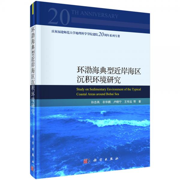 環(huán)渤海典型近岸海區(qū)沉積環(huán)境研究