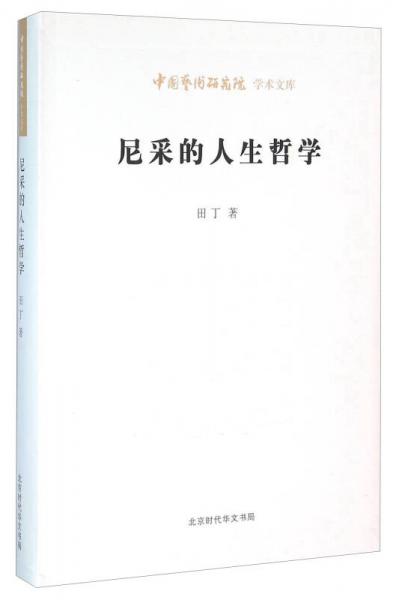 尼采的人生哲學