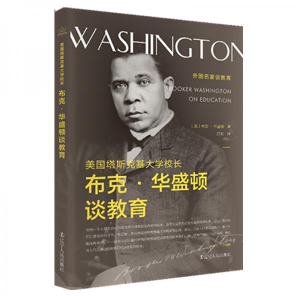 美國塔斯克基大學(xué)校長布克·華盛頓談教育