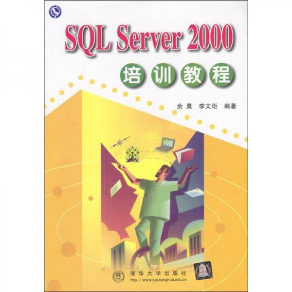 SQL Server 2000培训教程