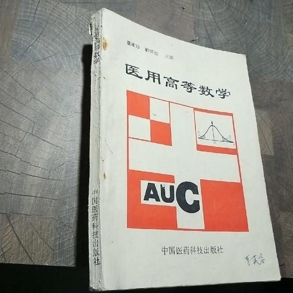 醫(yī)用高等數(shù)學(xué)