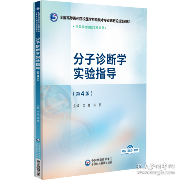 分子诊断学实验指导