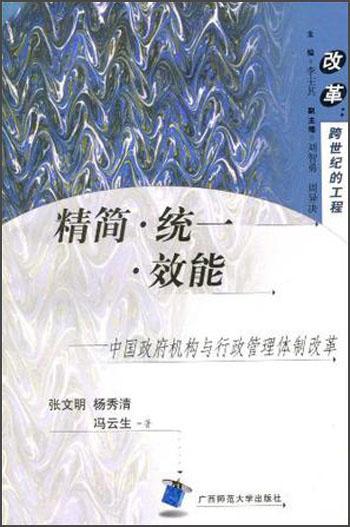精簡(jiǎn)·統(tǒng)一·效能：中國(guó)政府機(jī)構(gòu)與行政管理體制改革