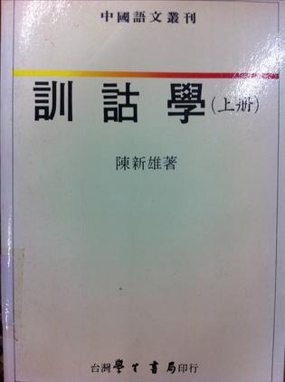 訓(xùn)詁學(xué)（上冊(cè)）