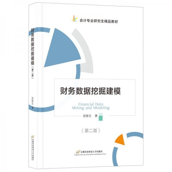財(cái)務(wù)數(shù)據(jù)挖掘建模(第2版會(huì)計(jì)專業(yè)研究生精品教材)