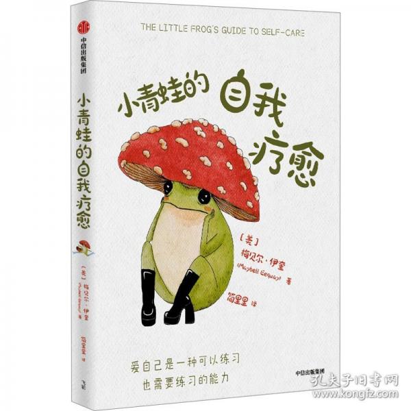 小青蛙的自我療愈梅貝爾·伊奎 著
