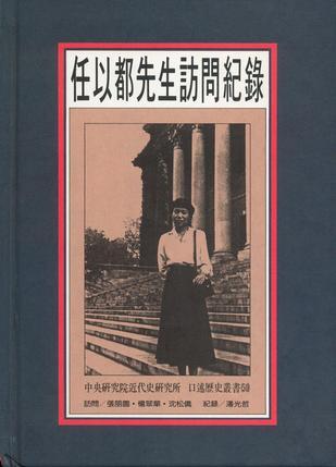 任以都先生訪問記錄