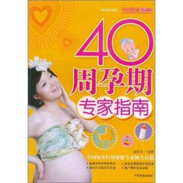 家庭健康实用手册：40周孕期专家指南