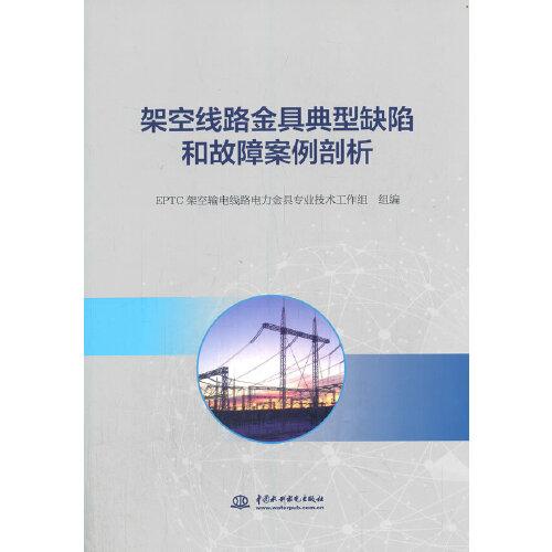 架空線路金具典型缺陷和故障案例剖析