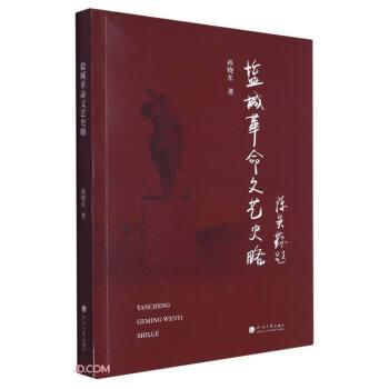 全新正版圖書 鹽城文藝史略孫曉東河海大學(xué)出版社9787563083220
