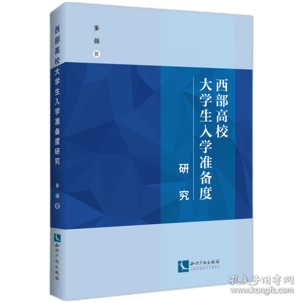 西部高校大學生入學準備度研究