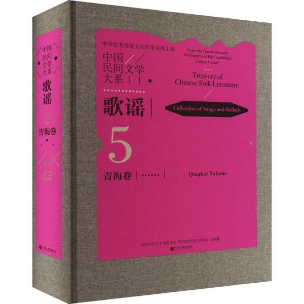 全新正版圖書 中國民間文學大系·歌謠·青海卷中國文學藝術界聯(lián)合會中國文聯(lián)出版社9787519049584