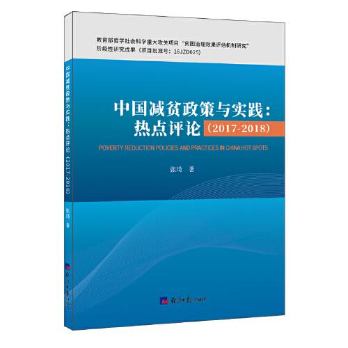 中国减贫政策与实践：热点评论（2017-2018）