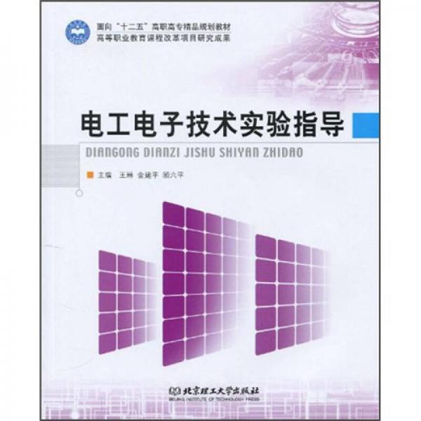 電工電子技術(shù)實驗指導(dǎo)