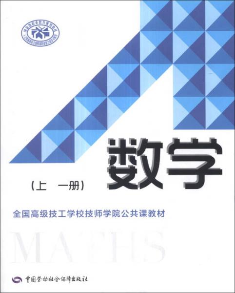 全国高级技工学校技师学院公共课教材：数学（上·1册）