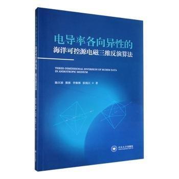 全新正版圖書 電導(dǎo)率各向異性的海洋可控源電磁三維反演算法陳漢波中南大學(xué)出版社9787548750949