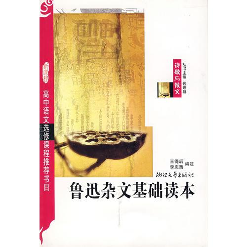 魯迅雜文基礎(chǔ)讀本