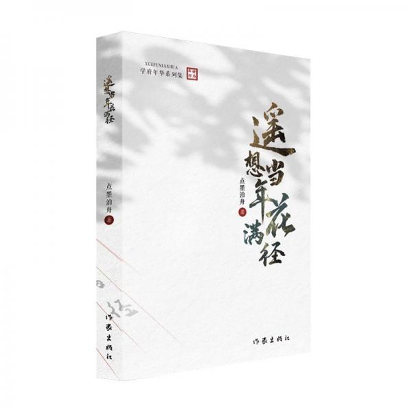 遙想當年花滿徑點墨泊舟