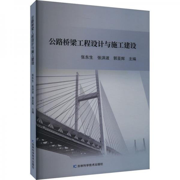 全新正版圖書(shū) 公路橋梁工程設(shè)計(jì)與施工建設(shè)張東生吉林科學(xué)技術(shù)出版社9787574404427