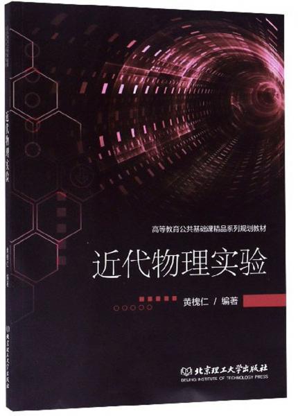 近代物理實(shí)驗(yàn)/高等教育公共基礎(chǔ)課精品系列規(guī)劃教材