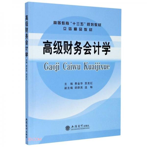 (教)高級財務會計學