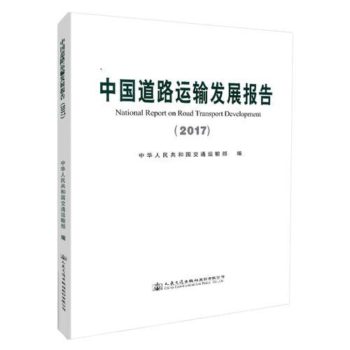 中國(guó)道路運(yùn)輸發(fā)展報(bào)告（2017）