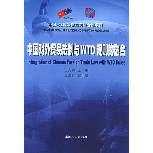 中國對外貿(mào)易法制與WTO規(guī)則的融合