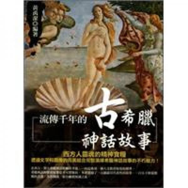 流傳千年的古希臘神話故事
