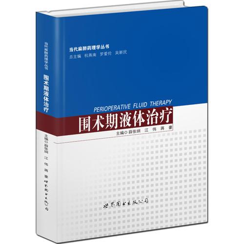 圍術(shù)期液體治療