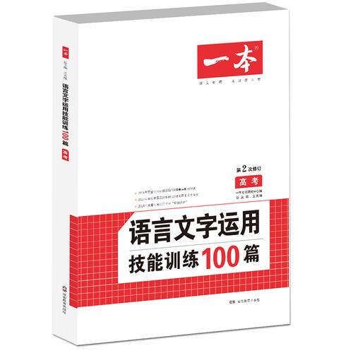 语言文字运用技能训练100篇 高考 第2次修订 开心一本 (名师编写审读,28所名校联袂推荐)