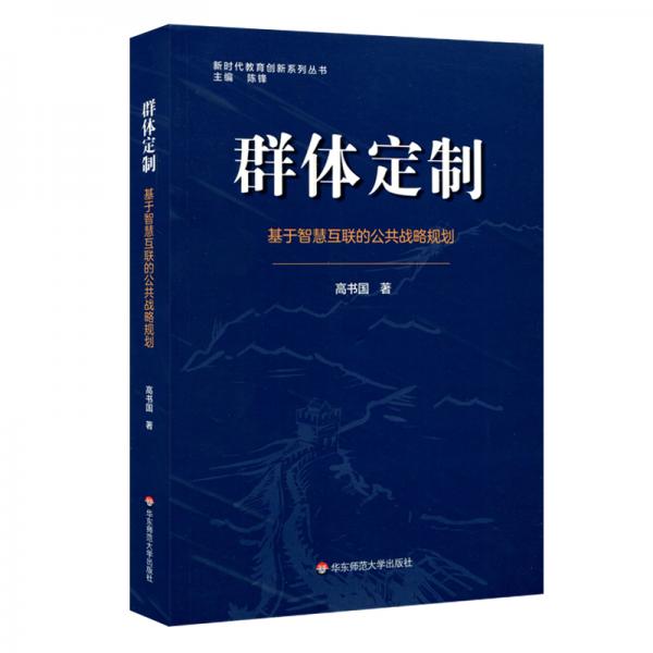 群体定制：基于智慧互联的公共战略规划（新时代教育创新系列丛书）