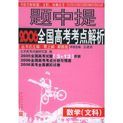 題中提:2006全國高考考點解析.數(shù)學(文科)