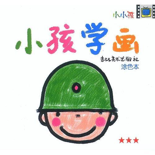 小孩学画--涂色本★★★