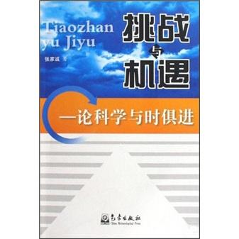 挑戰(zhàn)與機遇:論科學與時俱進