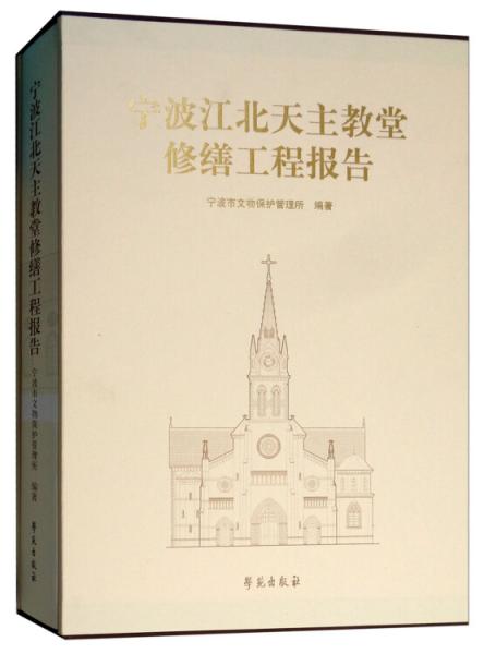 宁波江北天主教堂修缮工程报告