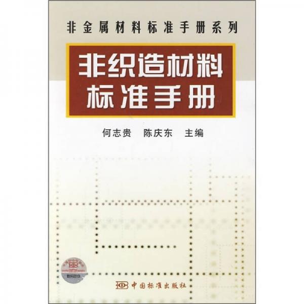 非织造材料标准手册