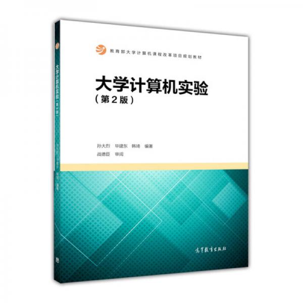 大學(xué)計算機實驗（第2版）/教育部大學(xué)計算機課程改革項目規(guī)劃教材