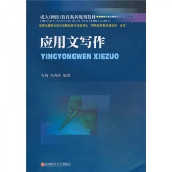 成人（網(wǎng)絡(luò)）教育系列規(guī)劃教材：應(yīng)用文寫作